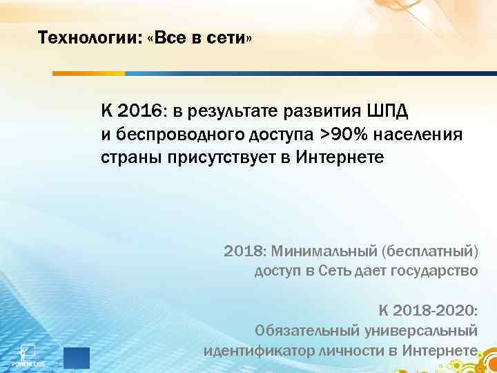 Технологии: «Все в сети» К 2016: в результате развития ШПД и беспроводного доступа >90%