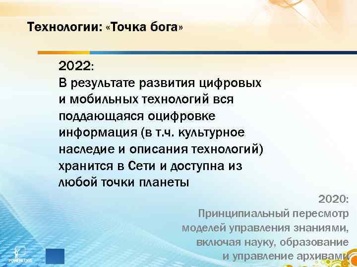 Технологии: «Точка бога» 2022: В результате развития цифровых и мобильных технологий вся поддающаяся оцифровке