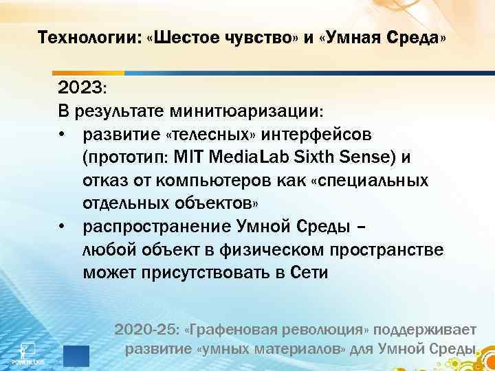 Технологии: «Шестое чувство» и «Умная Среда» 2023: В результате минитюаризации: • развитие «телесных» интерфейсов