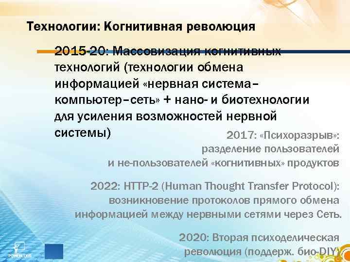 Технологии: Когнитивная революция 2015 -20: Массовизация когнитивных технологий (технологии обмена информацией «нервная система– компьютер–сеть»