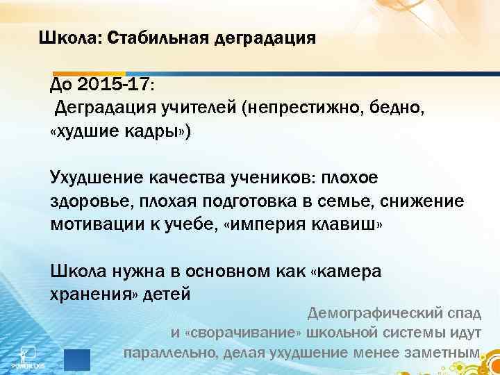 Школа: Стабильная деградация До 2015 -17: Деградация учителей (непрестижно, бедно, «худшие кадры» ) Ухудшение