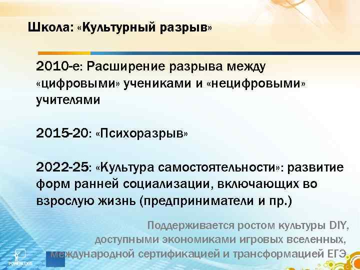 Школа: «Культурный разрыв» 2010 -е: Расширение разрыва между «цифровыми» учениками и «нецифровыми» учителями 2015