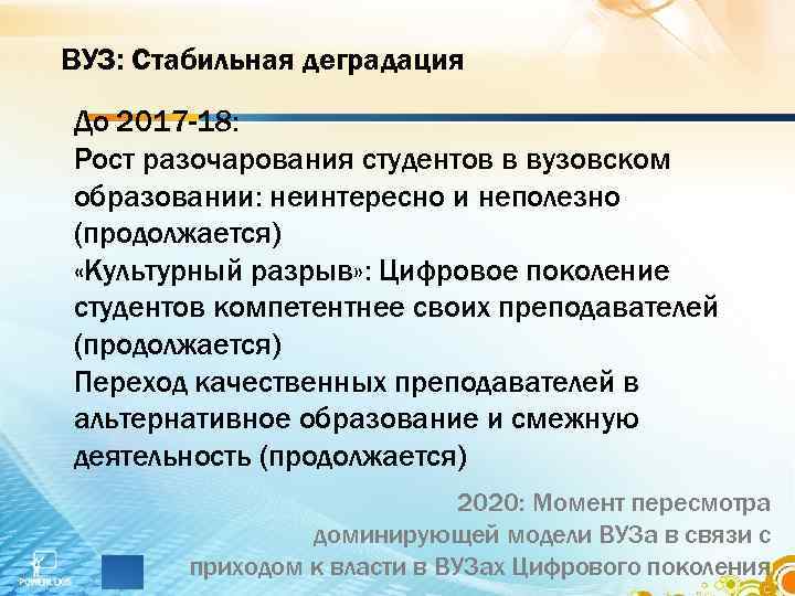 ВУЗ: Стабильная деградация До 2017 -18: Рост разочарования студентов в вузовском образовании: неинтересно и