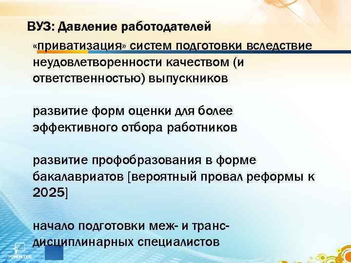 ВУЗ: Давление работодателей «приватизация» систем подготовки вследствие неудовлетворенности качеством (и ответственностью) выпускников развитие форм