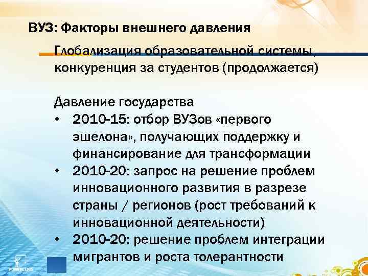 ВУЗ: Факторы внешнего давления Глобализация образовательной системы, конкуренция за студентов (продолжается) Давление государства •