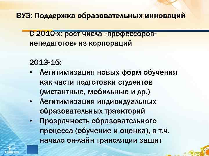 ВУЗ: Поддержка образовательных инноваций С 2010 -х: рост числа «профессоровнепедагогов» из корпораций 2013 -15: