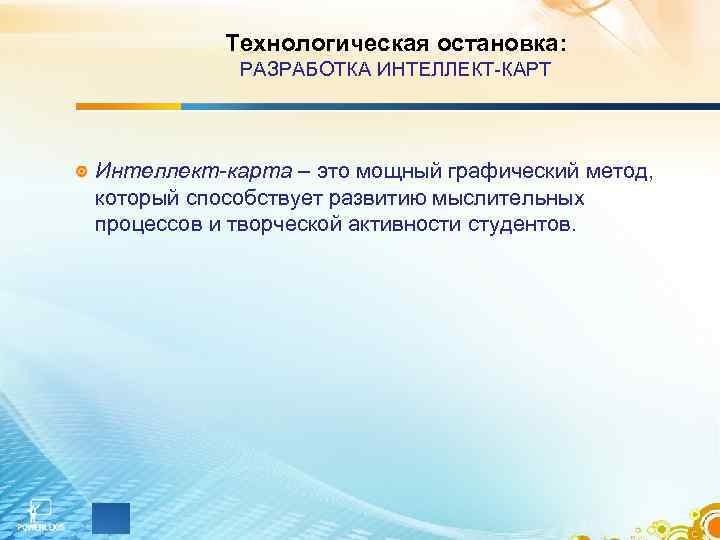 Технологическая остановка: РАЗРАБОТКА ИНТЕЛЛЕКТ-КАРТ Интеллект-карта – это мощный графический метод, который способствует развитию мыслительных