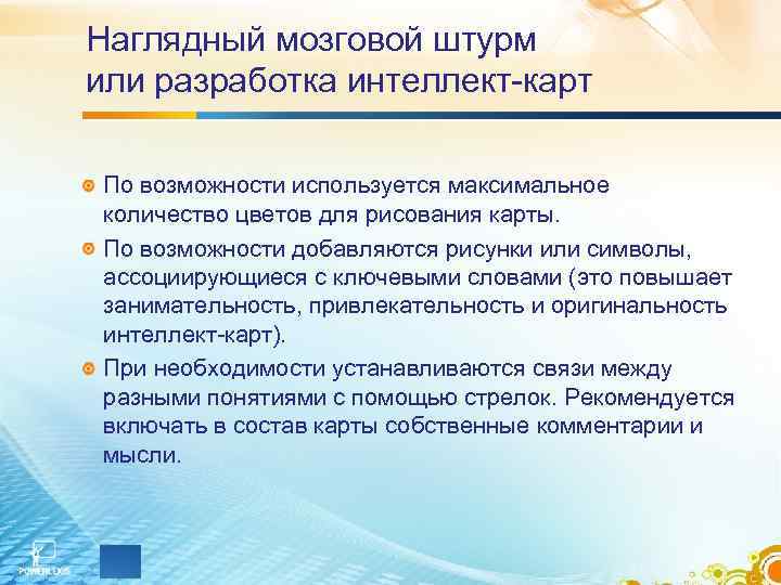 Наглядный мозговой штурм или разработка интеллект-карт По возможности используется максимальное количество цветов для рисования