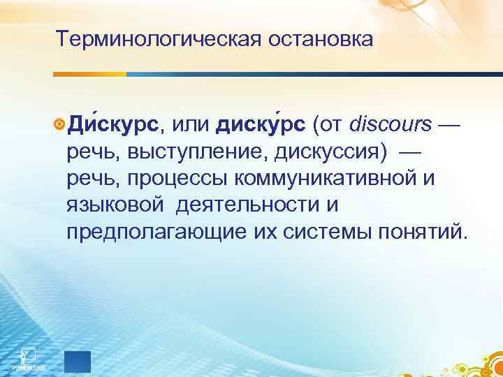 Терминологическая остановка Ди скурс, или диску рс (от discours — речь, выступление, дискуссия) —