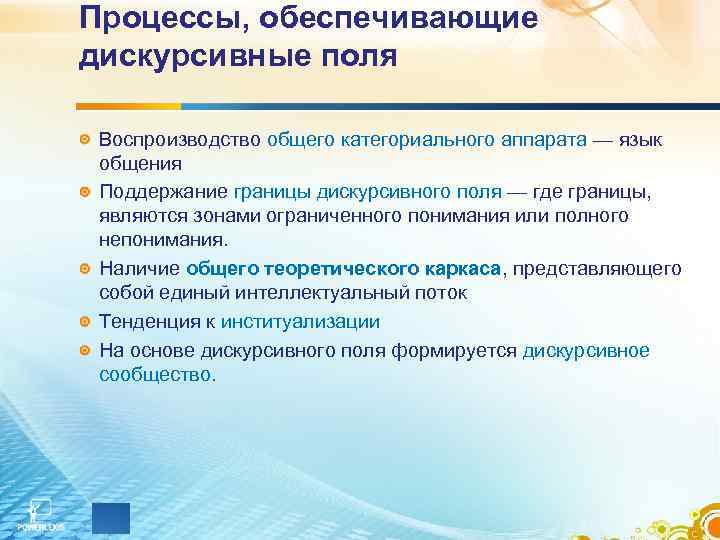 Процессы, обеспечивающие дискурсивные поля Воспроизводство общего категориального аппарата — язык общения Поддержание границы дискурсивного