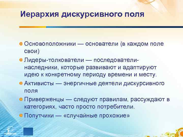 Иерархия дискурсивного поля Основоположники — основатели (в каждом поле свои) Лидеры-толкователи — последователинаследники, которые