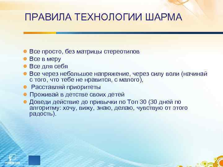 ПРАВИЛА ТЕХНОЛОГИИ ШАРМА Все просто, без матрицы стереотипов Все в меру Все для себя