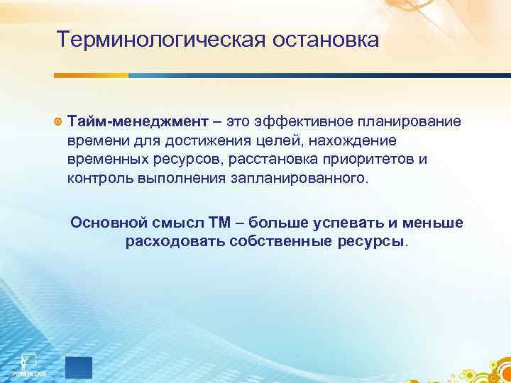 Терминологическая остановка Тайм-менеджмент – это эффективное планирование времени для достижения целей, нахождение временных ресурсов,