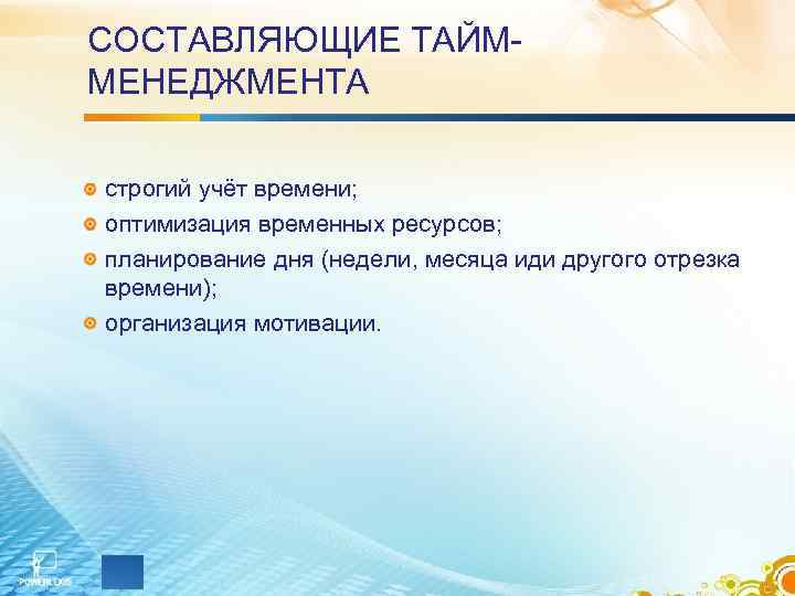 СОСТАВЛЯЮЩИЕ ТАЙММЕНЕДЖМЕНТА строгий учёт времени; оптимизация временных ресурсов; планирование дня (недели, месяца иди другого