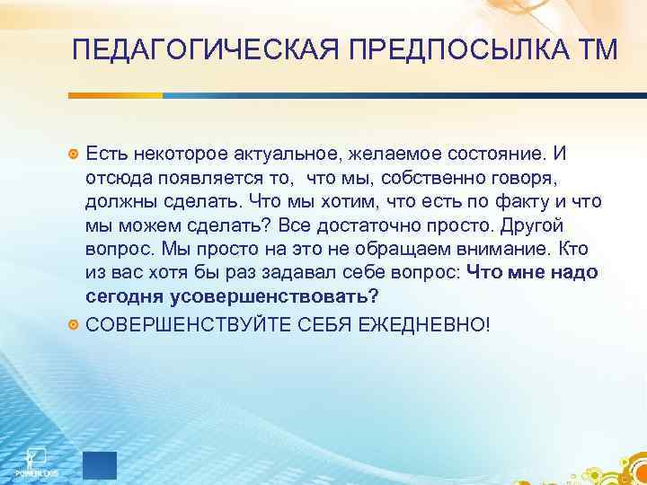 ПЕДАГОГИЧЕСКАЯ ПРЕДПОСЫЛКА ТМ Есть некоторое актуальное, желаемое состояние. И отсюда появляется то, что мы,