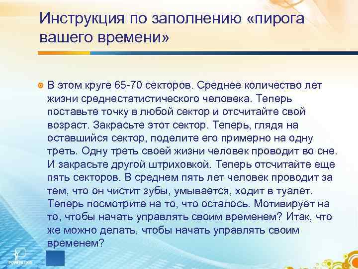 Инструкция по заполнению «пирога вашего времени» В этом круге 65 -70 секторов. Среднее количество