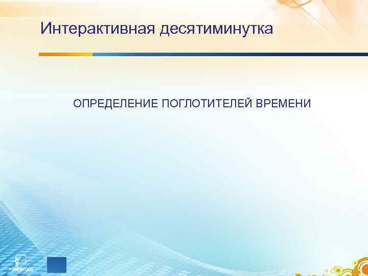 Интерактивная десятиминутка ОПРЕДЕЛЕНИЕ ПОГЛОТИТЕЛЕЙ ВРЕМЕНИ 