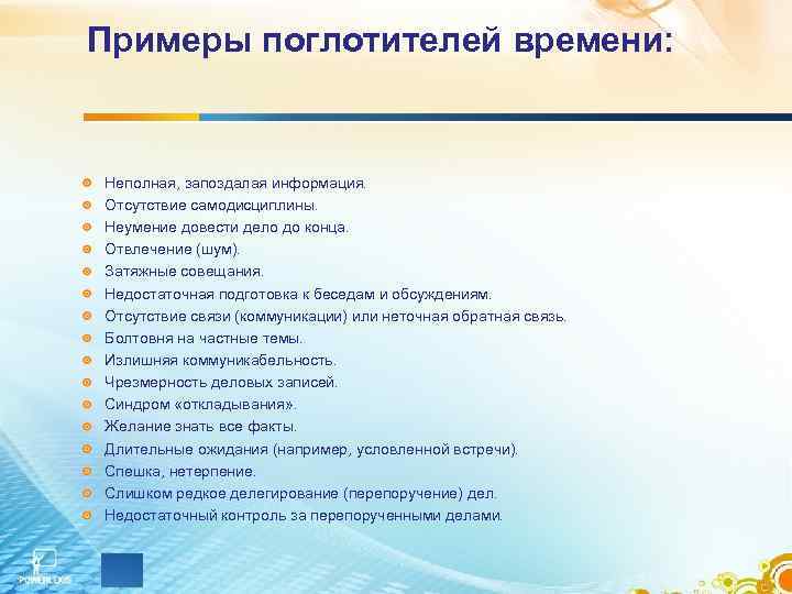 Примеры поглотителей времени: Неполная, запоздалая информация. Отсутствие самодисциплины. Неумение довести дело до конца. Отвлечение