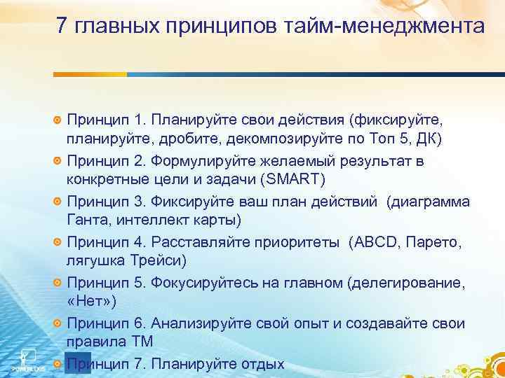 7 главных принципов тайм-менеджмента Принцип 1. Планируйте свои действия (фиксируйте, планируйте, дробите, декомпозируйте по