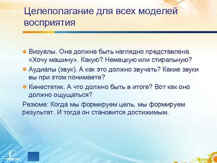 Целеполагание для всех моделей восприятия Визуалы. Она должна быть наглядно представлена. «Хочу машину» .