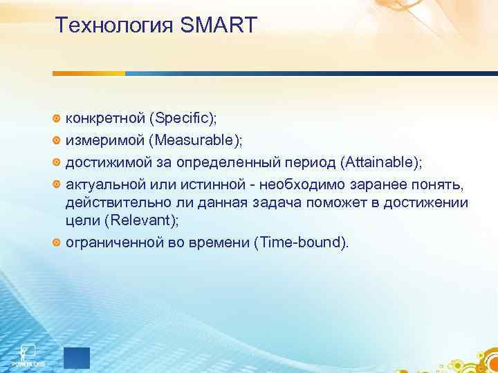 Технология SMART конкретной (Specific); измеримой (Measurable); достижимой за определенный период (Attainable); актуальной или истинной