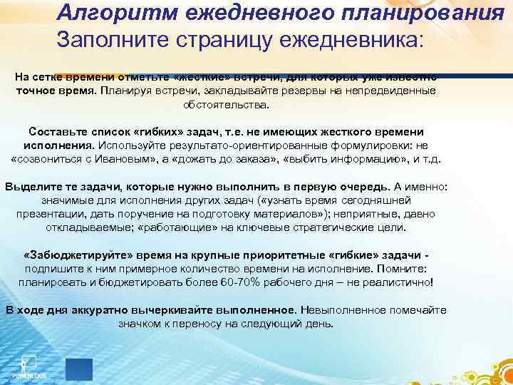 Алгоритм ежедневного планирования Заполните страницу ежедневника: На сетке времени отметьте «жесткие» встречи, для которых