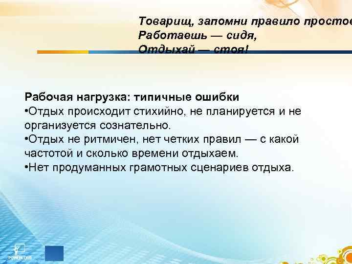 Товарищ, запомни правило простое Работаешь — сидя, Отдыхай — стоя! Рабочая нагрузка: типичные ошибки