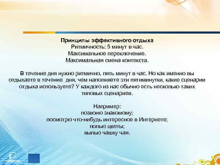 Принципы эффективного отдыха Ритмичность: 5 минут в час. Максимальное переключение. Максимальная смена контекста. В