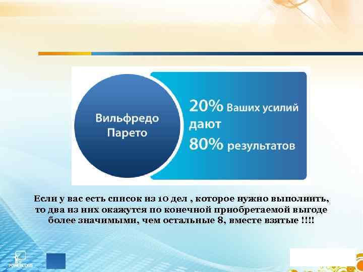 Если у вас есть список из 10 дел , которое нужно выполнить, то два