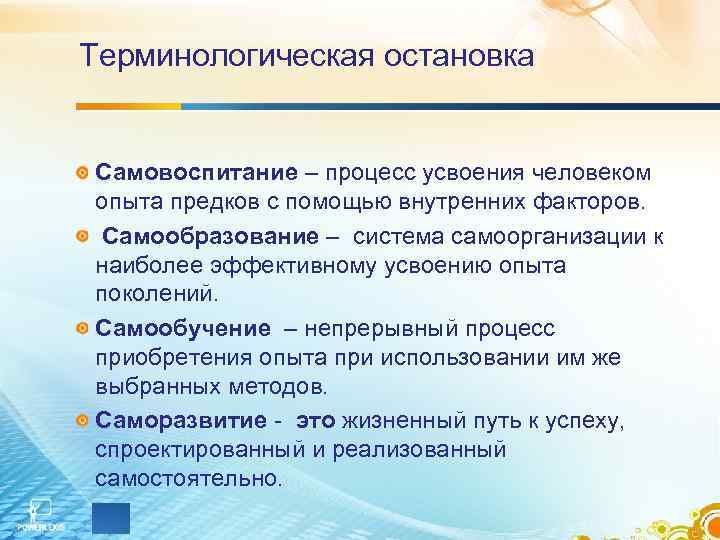 Терминологическая остановка Самовоспитание – процесс усвоения человеком опыта предков с помощью внутренних факторов. Самообразование