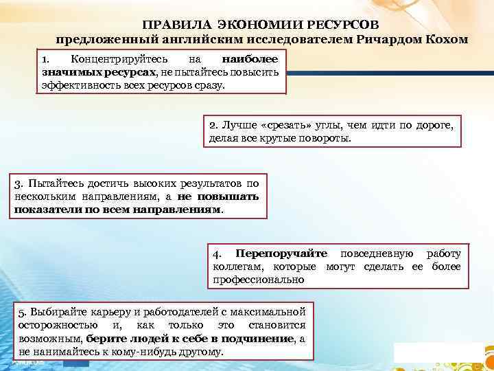 ПРАВИЛА ЭКОНОМИИ РЕСУРСОВ предложенный английским исследователем Ричардом Кохом 1. Концентрируйтесь на наиболее значимых ресурсах,