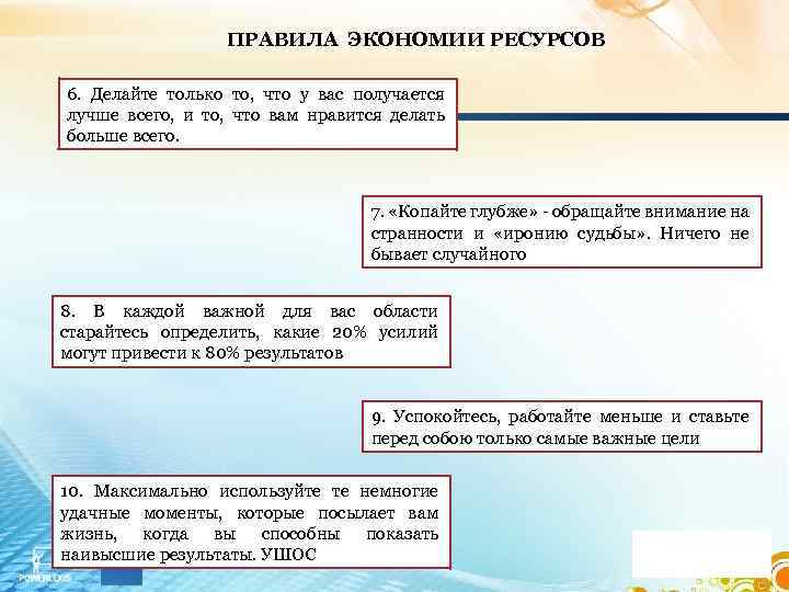 ПРАВИЛА ЭКОНОМИИ РЕСУРСОВ 6. Делайте только то, что у вас получается лучше всего, и