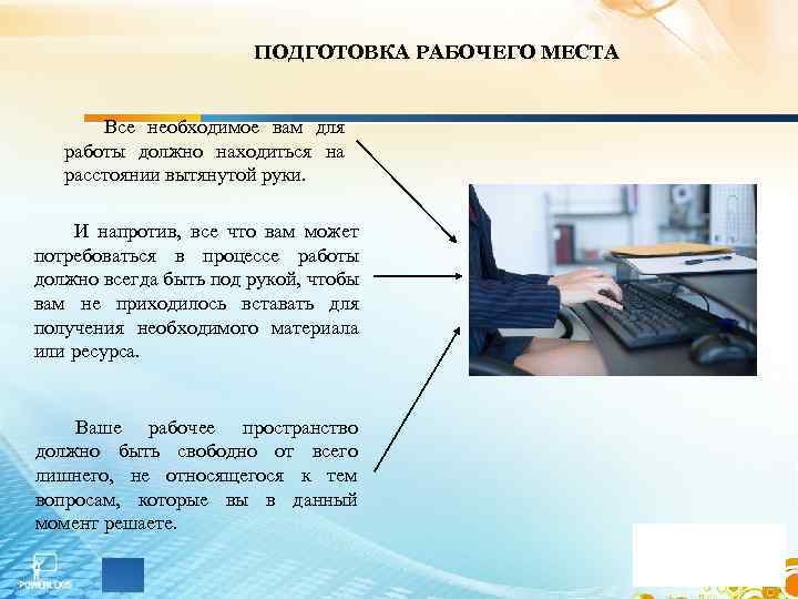 ПОДГОТОВКА РАБОЧЕГО МЕСТА Все необходимое вам для работы должно находиться на расстоянии вытянутой руки.