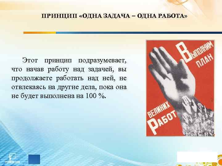 ПРИНЦИП «ОДНА ЗАДАЧА – ОДНА РАБОТА» Этот принцип подразумевает, что начав работу над задачей,