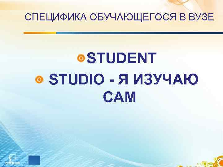 СПЕЦИФИКА ОБУЧАЮЩЕГОСЯ В ВУЗЕ STUDENT STUDIO - Я ИЗУЧАЮ САМ 