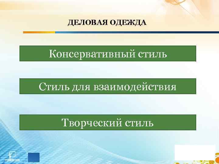 ДЕЛОВАЯ ОДЕЖДА Консервативный стиль Стиль для взаимодействия Творческий стиль 