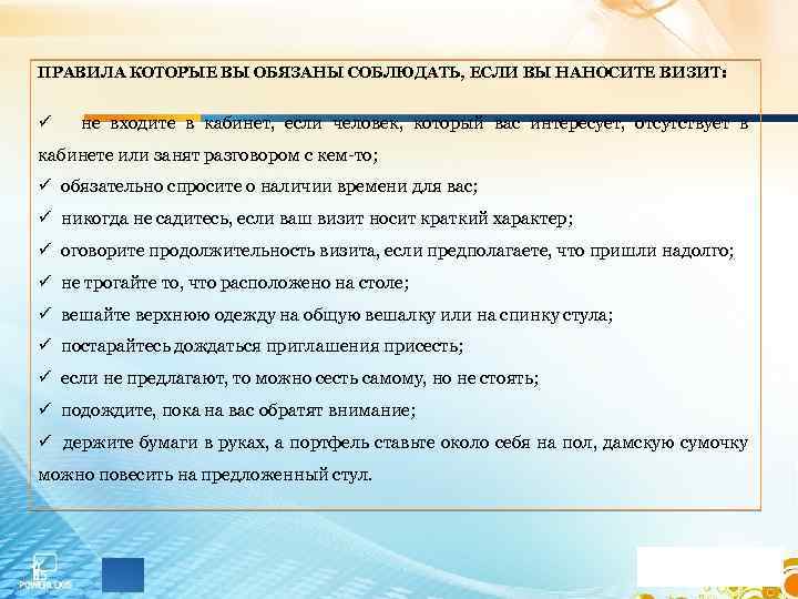 ПРАВИЛА КОТОРЫЕ ВЫ ОБЯЗАНЫ СОБЛЮДАТЬ, ЕСЛИ ВЫ НАНОСИТЕ ВИЗИТ: ü не входите в кабинет,