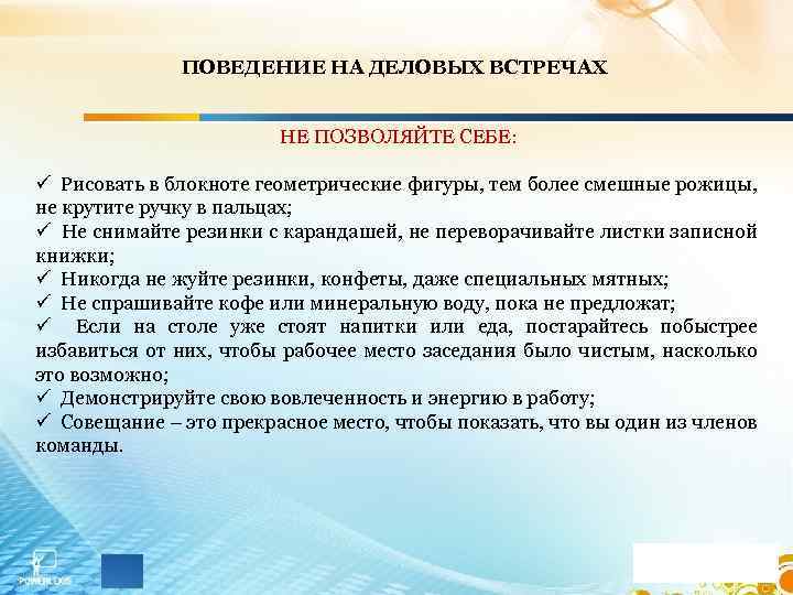 ПОВЕДЕНИЕ НА ДЕЛОВЫХ ВСТРЕЧАХ НЕ ПОЗВОЛЯЙТЕ СЕБЕ: ü Рисовать в блокноте геометрические фигуры, тем