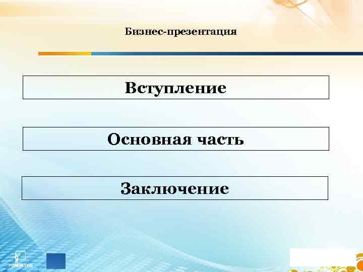 Бизнес-презентация Вступление Основная часть Заключение 