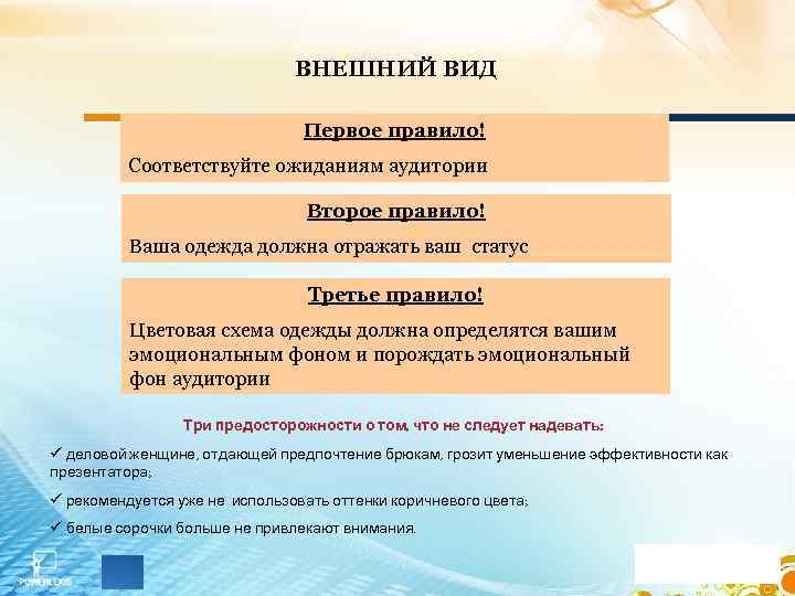 ВНЕШНИЙ ВИД Первое правило! Соответствуйте ожиданиям аудитории Второе правило! Ваша одежда должна отражать ваш