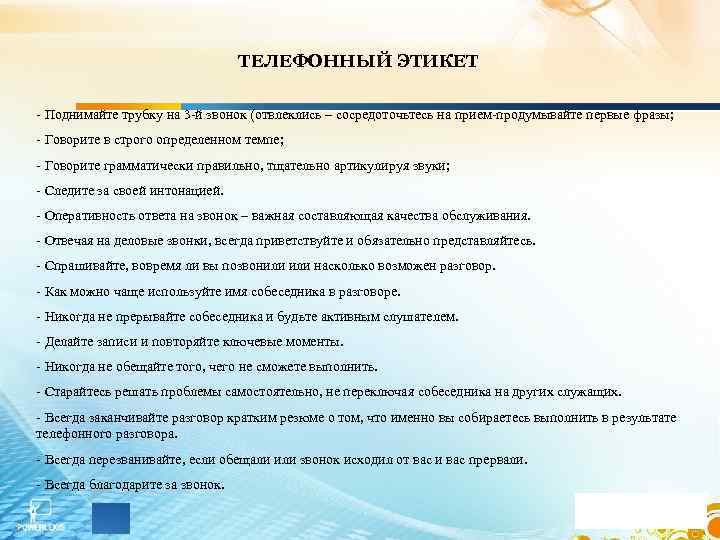 ТЕЛЕФОННЫЙ ЭТИКЕТ - Поднимайте трубку на 3 -й звонок (отвлеклись – сосредоточьтесь на прием-продумывайте