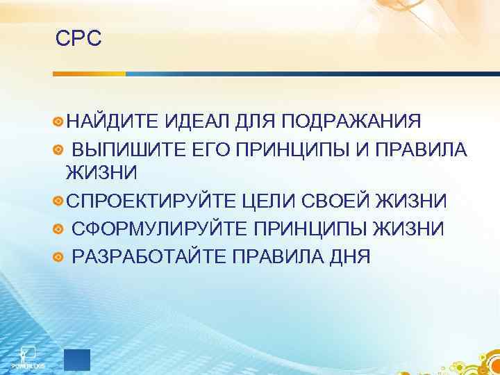 СРС НАЙДИТЕ ИДЕАЛ ДЛЯ ПОДРАЖАНИЯ ВЫПИШИТЕ ЕГО ПРИНЦИПЫ И ПРАВИЛА ЖИЗНИ СПРОЕКТИРУЙТЕ ЦЕЛИ СВОЕЙ