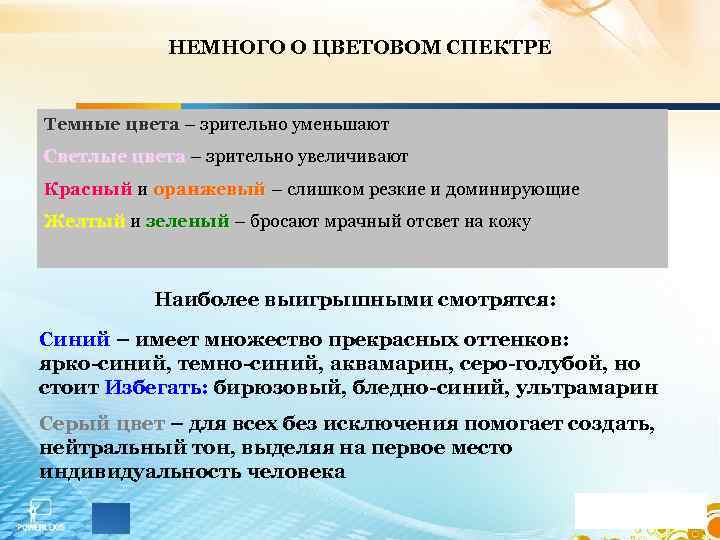 НЕМНОГО О ЦВЕТОВОМ СПЕКТРЕ Темные цвета – зрительно уменьшают Светлые цвета – зрительно увеличивают