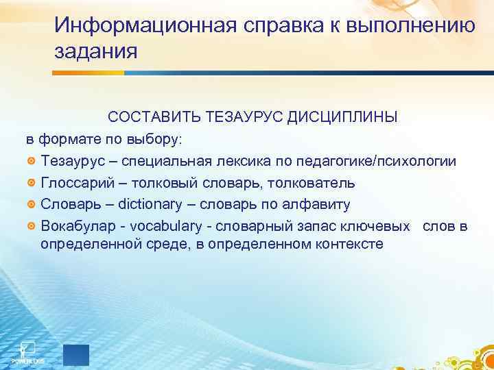 Информационная справка к выполнению задания СОСТАВИТЬ ТЕЗАУРУС ДИСЦИПЛИНЫ в формате по выбору: Тезаурус –