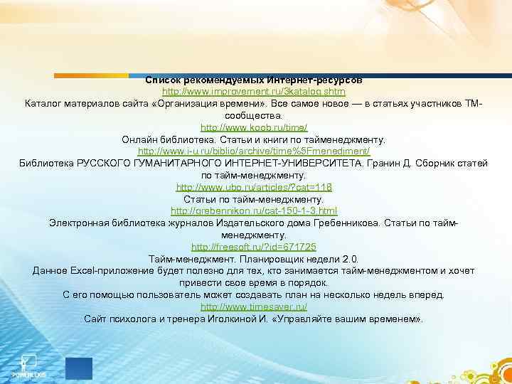 Список рекомендуемых Интернет-ресурсов http: //www. improvement. ru/3 katalog. shtm Каталог материалов сайта «Организация времени»