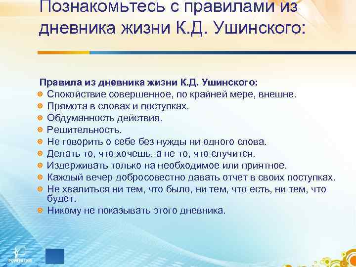 Познакомьтесь с правилами из дневника жизни К. Д. Ушинского: Правила из дневника жизни К.