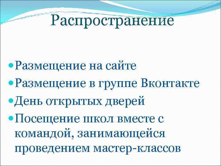 Распространение Размещение на сайте Размещение в группе Вконтакте День открытых дверей Посещение школ вместе