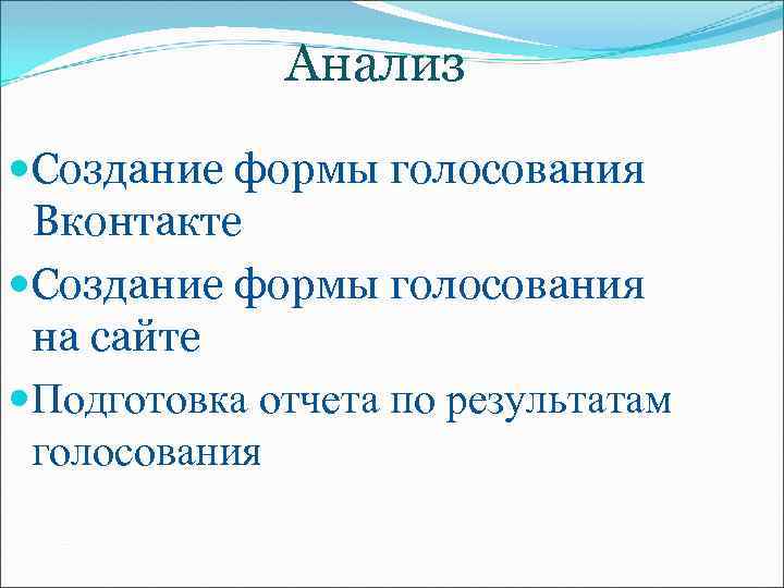 Анализ Создание формы голосования Вконтакте Создание формы голосования на сайте Подготовка отчета по результатам