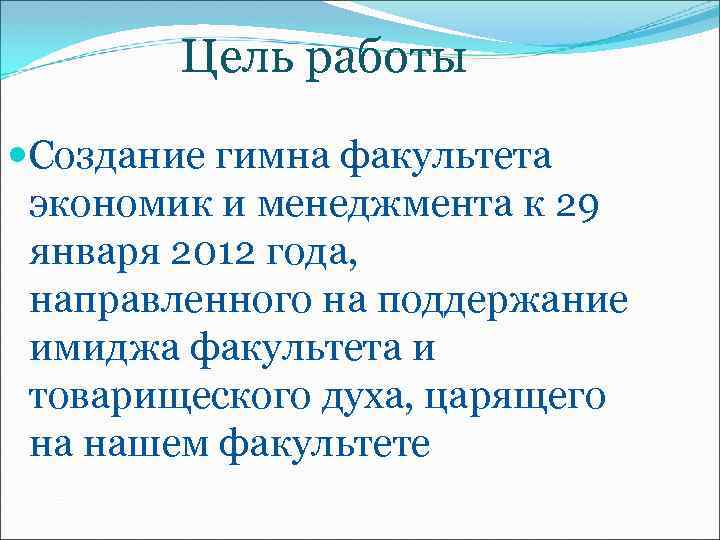 Цель работы Создание гимна факультета экономик и менеджмента к 29 января 2012 года, направленного