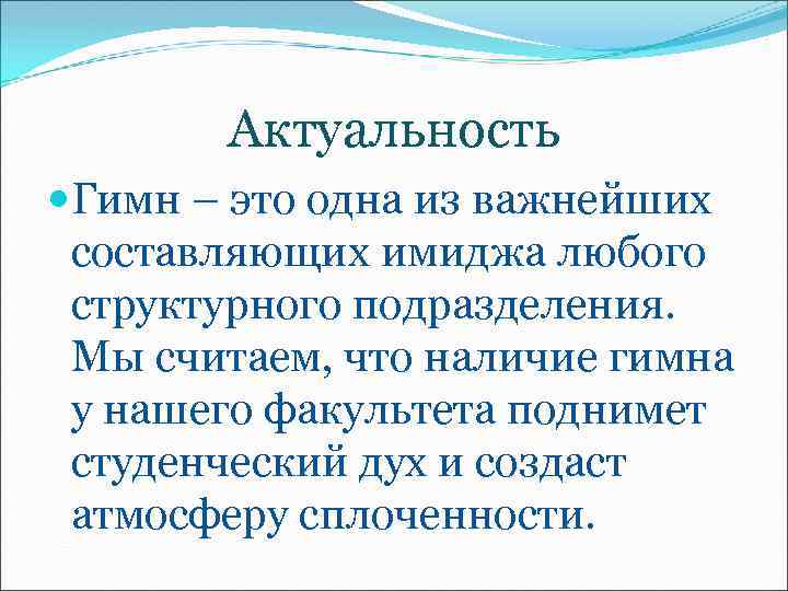 Актуальность Гимн – это одна из важнейших составляющих имиджа любого структурного подразделения. Мы считаем,